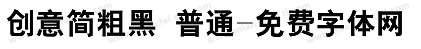 创意简粗黑 普通字体转换